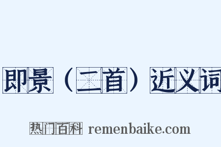 即景（二首）近义词是什么意思的图片